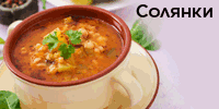 Солянки