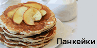 Панкейки