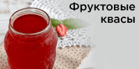 Р¤СЂСѓРєС‚РѕРІС‹Рµ РєРІР°СЃС‹
