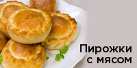 РњСЏСЃРЅС‹Рµ РїРёСЂРѕР¶РєРё