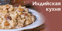 Индийская кухня
