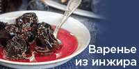 Варенье из инжира