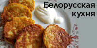 Белорусская кухня
