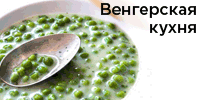 Венгерская кухня
