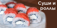 Суши и роллы