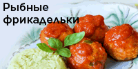 Рыбные фрикадельки