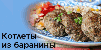 Котлеты из баранины
