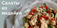 РЎР°Р»Р°С‚С‹ РёР· РёРЅРґРµР№РєРё