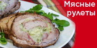 Мясные рулеты