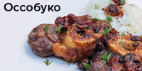 Оссобуко