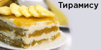 Тирамису