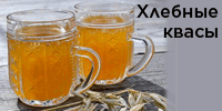 Хлебные квасы
