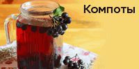 Компоты