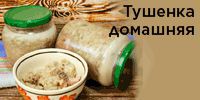 Домашняя тушенка