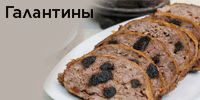 Галантины