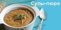 Супы-пюре