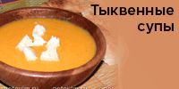 Тыквенные супы