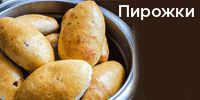 Пирожки