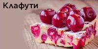 Клафути